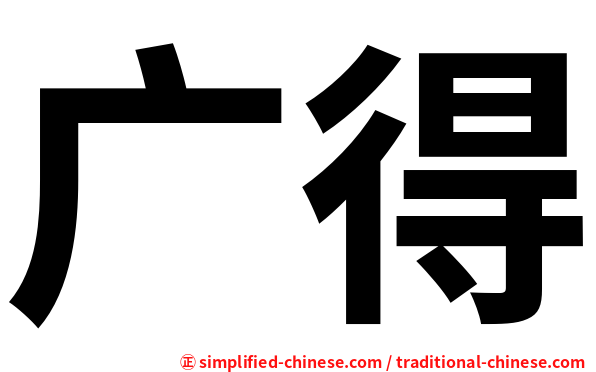 广得