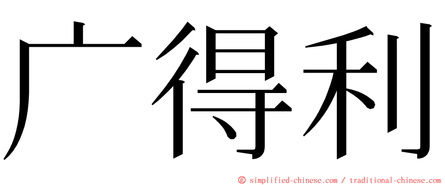 广得利 ming font