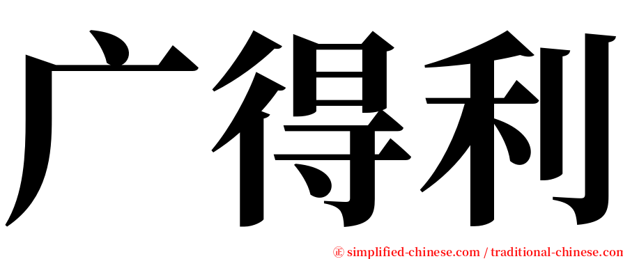 广得利 serif font