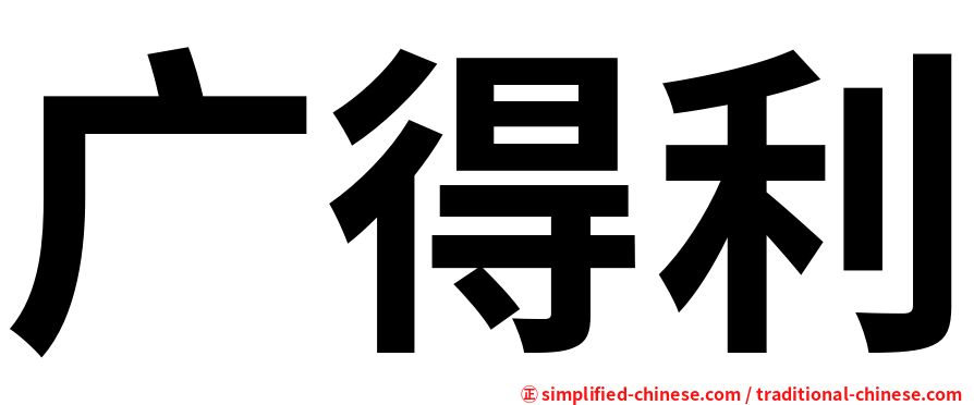 广得利