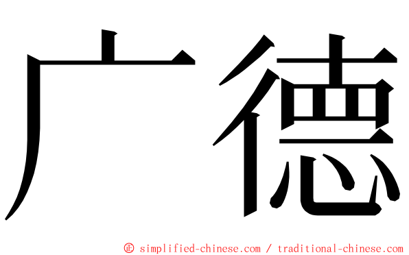 广德 ming font