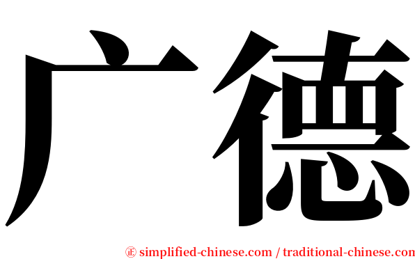 广德 serif font