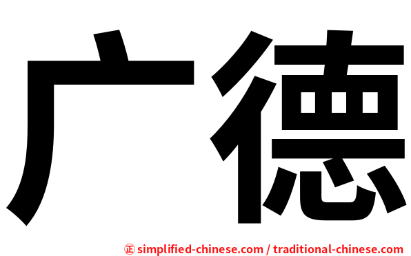 广德