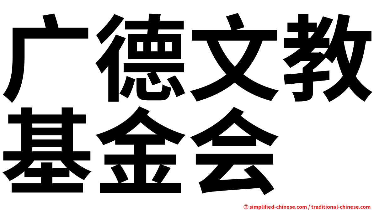 广德文教基金会
