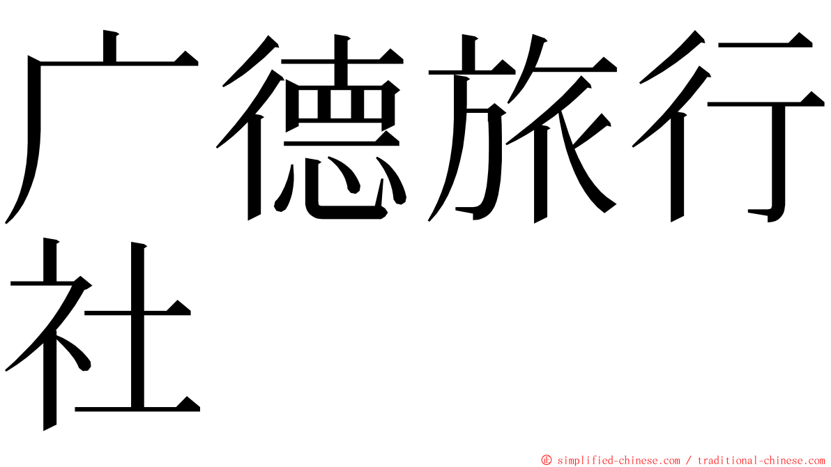 广德旅行社 ming font