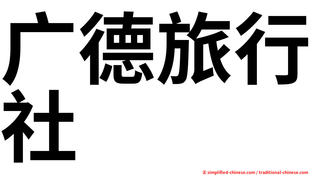 广德旅行社