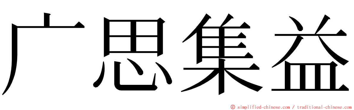 广思集益 ming font
