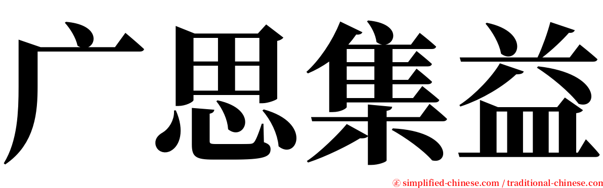 广思集益 serif font