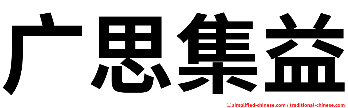 广思集益
