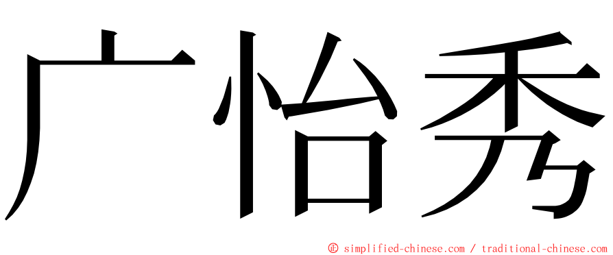 广怡秀 ming font