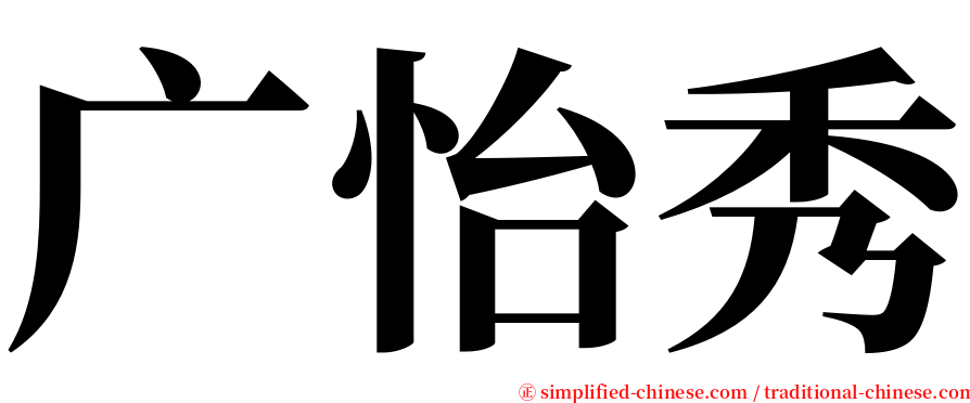 广怡秀 serif font