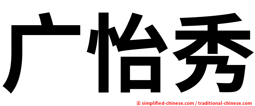 广怡秀