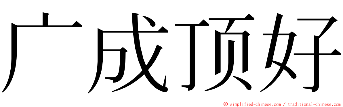 广成顶好 ming font