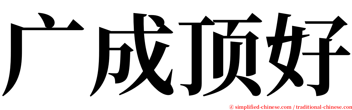 广成顶好 serif font