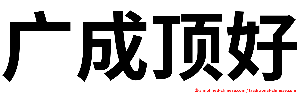 广成顶好