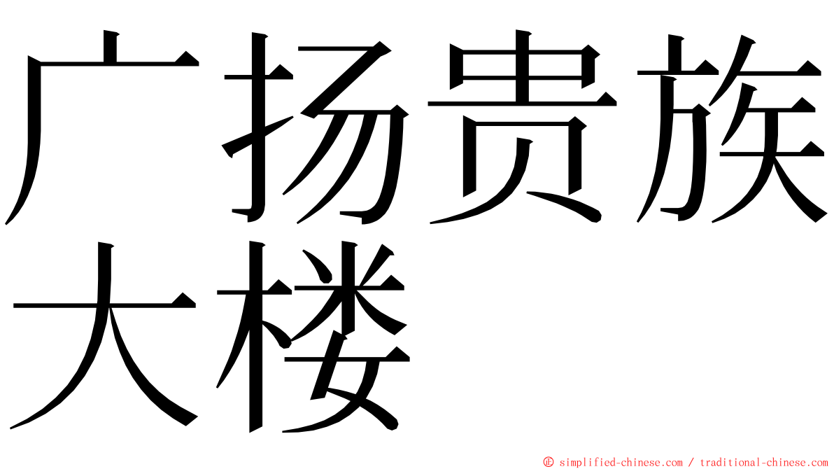 广扬贵族大楼 ming font