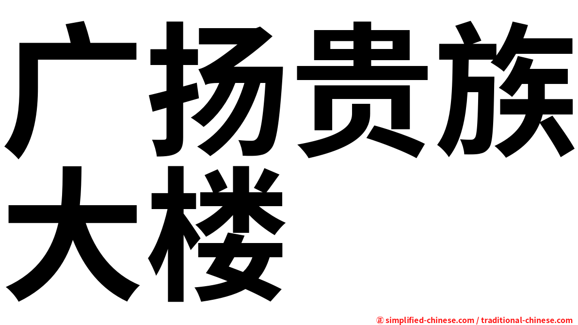 广扬贵族大楼