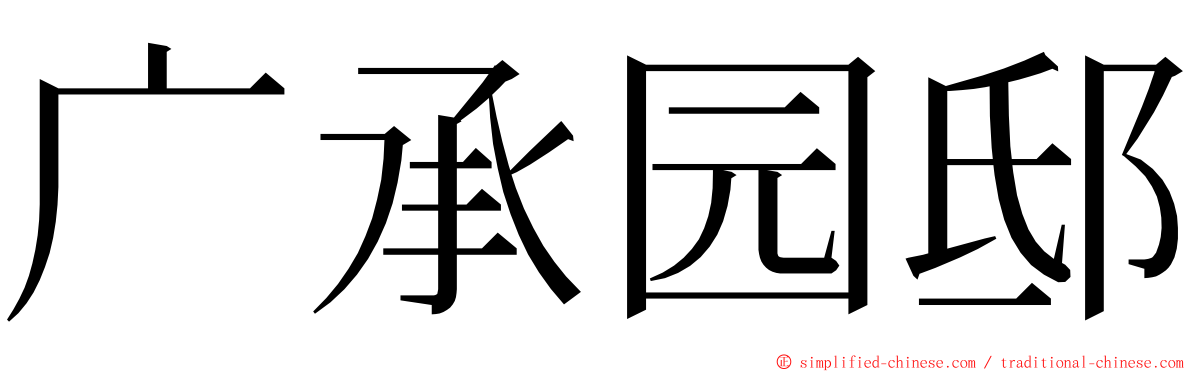 广承园邸 ming font