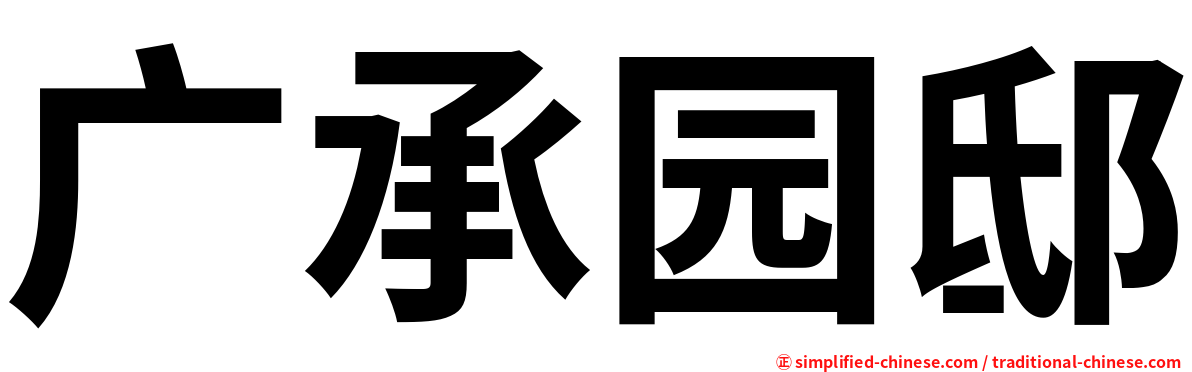 广承园邸