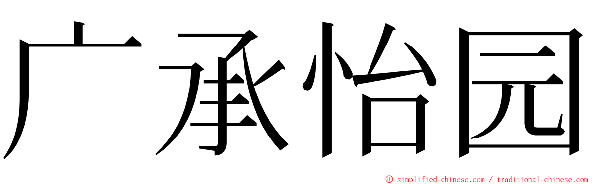 广承怡园 ming font