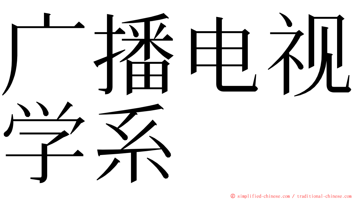 广播电视学系 ming font