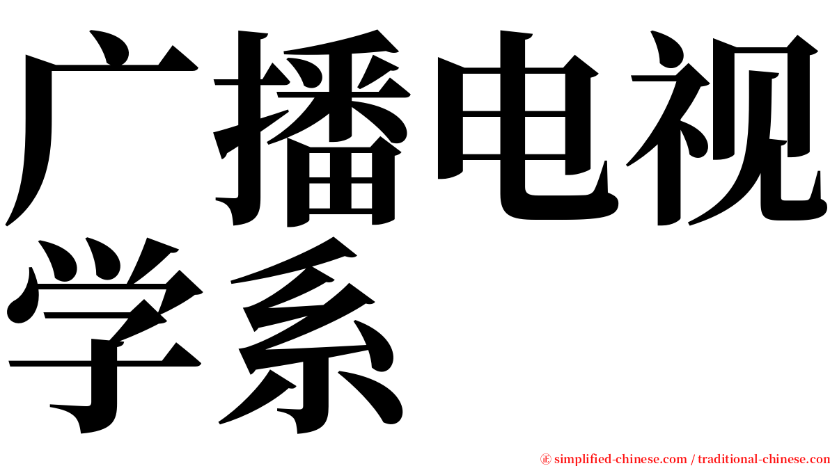 广播电视学系 serif font
