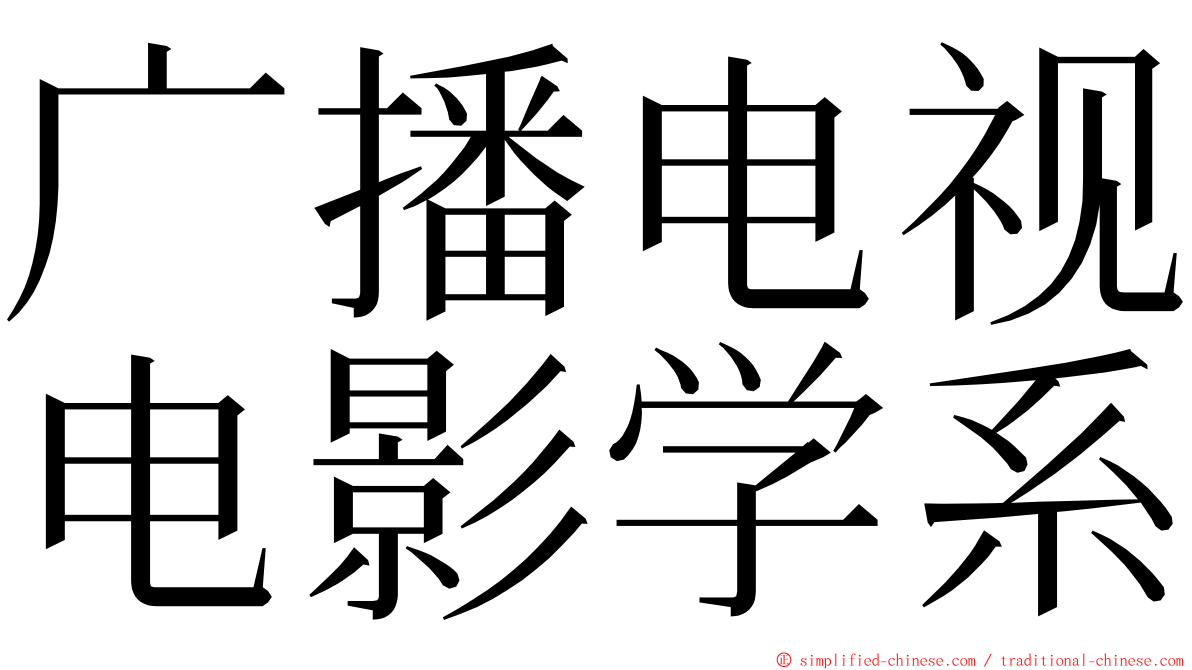 广播电视电影学系 ming font