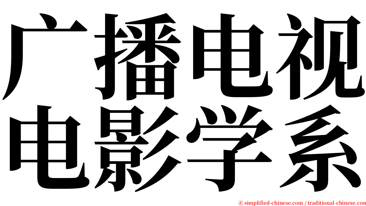 广播电视电影学系 serif font
