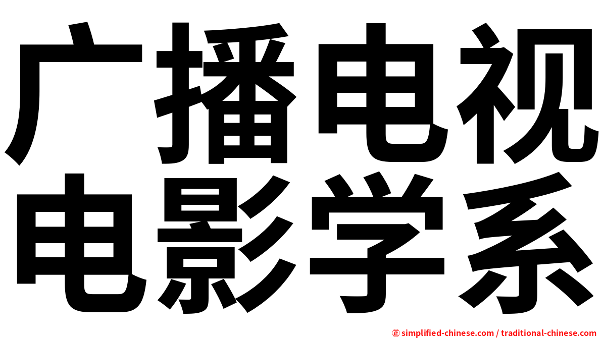 广播电视电影学系