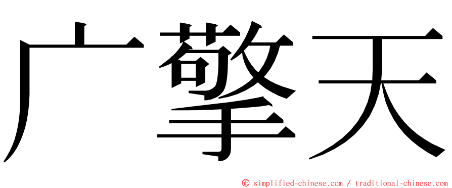 广擎天 ming font