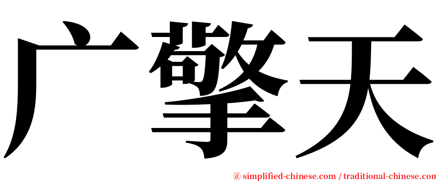 广擎天 serif font