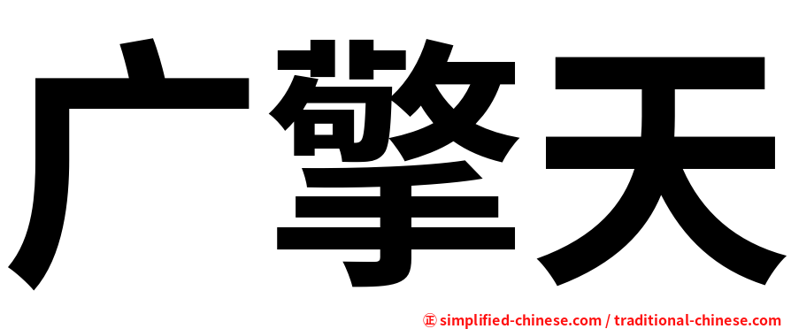 广擎天