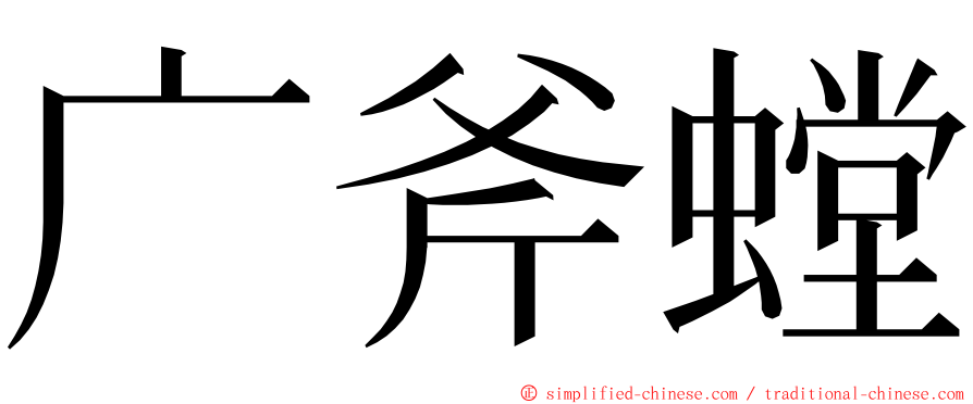 广斧螳 ming font