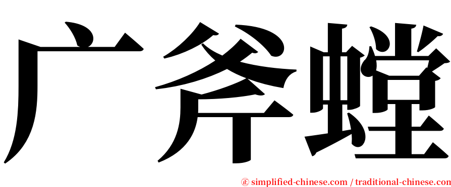 广斧螳 serif font