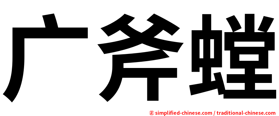 广斧螳