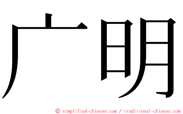 广明 ming font