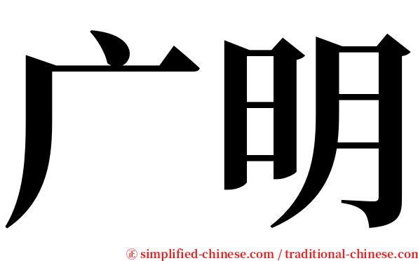 广明 serif font