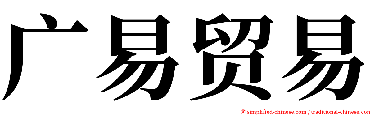 广易贸易 serif font