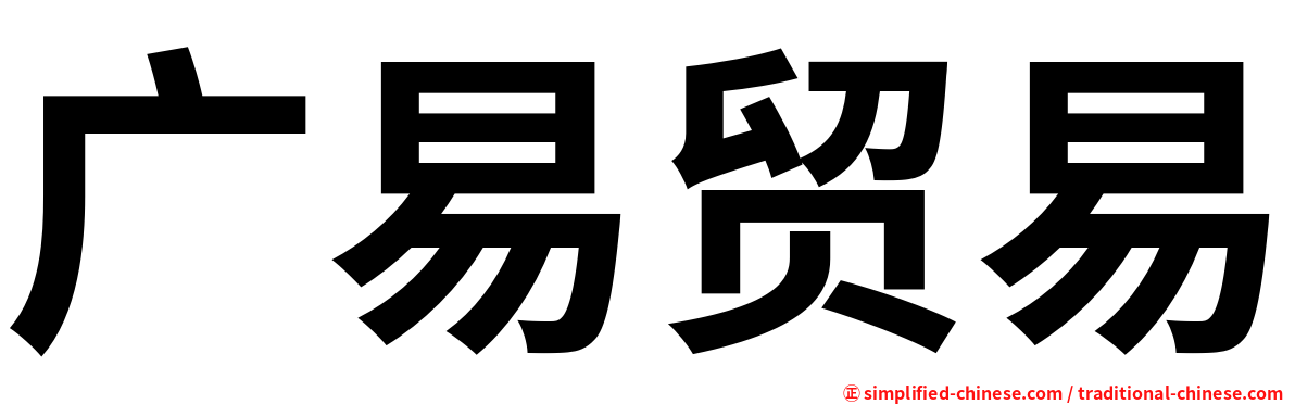广易贸易