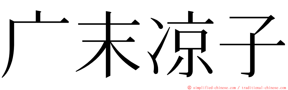 广末凉子 ming font