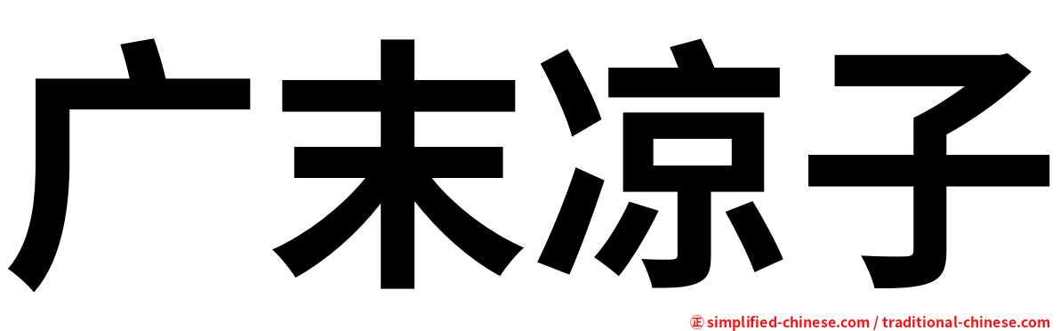 广末凉子