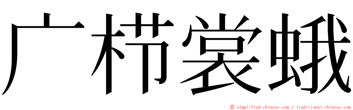 广栉裳蛾 ming font