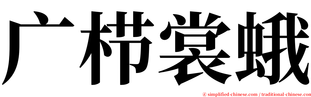广栉裳蛾 serif font