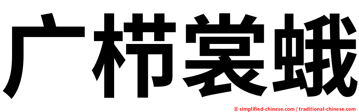 广栉裳蛾