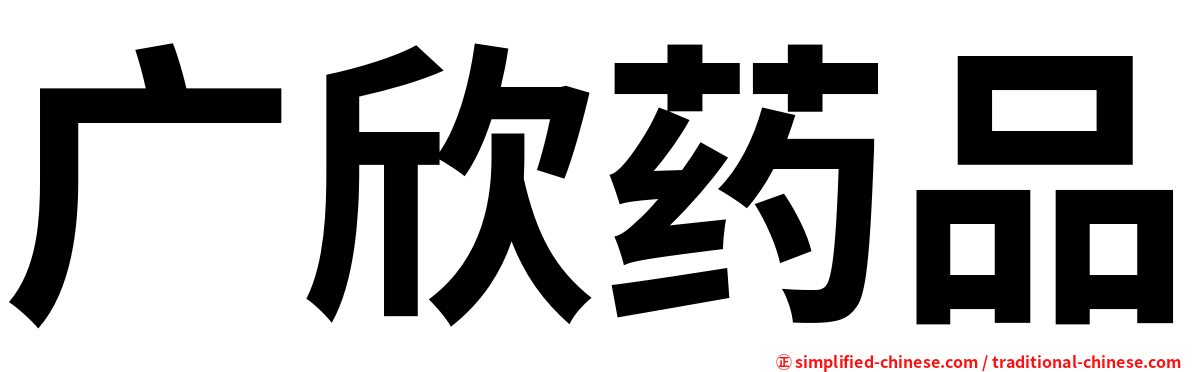 广欣药品