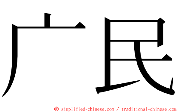 广民 ming font