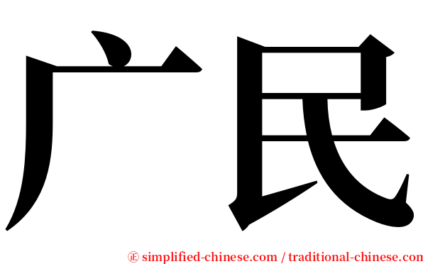广民 serif font