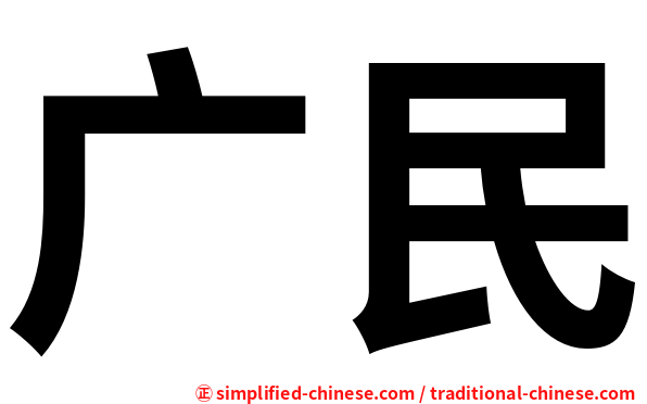 广民