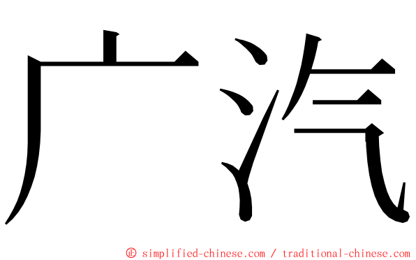 广汽 ming font