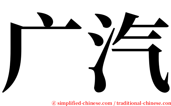 广汽 serif font